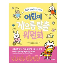 어린이 게으름 탈출 위원회:오늘도 할 일을 미루고 싶은 너에게, 웅진주니어, 스가와라 요헤이