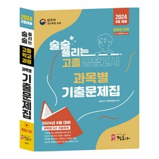 2024 술술 풀리는 고졸 과목별 검정고시 기출문제집