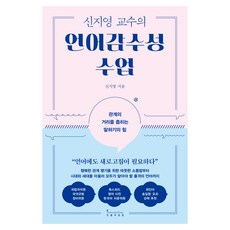 신지영 교수의 언어감수성 수업, 인플루엔셜