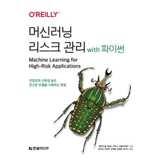 머신러닝 리스크 관리 with 파이썬:안정성과 신뢰성 높은 견고한 모델을 구축하는 방법, 한빛미디어, 패트릭 홀, 제임스 커티스, 파룰 판데이