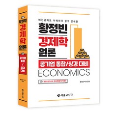 황정빈 경제학원론:공기업 통합/상경대비, 서울고시각(SG P&E), 황정빈 편저