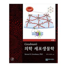 의학 세포생물학 4판, StevenR.Goodman, PhD, 월드사이언스
