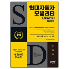 SD에듀 현대자동차 모빌리티 생산직 / 기술인력 필기시험 2개년 기출 + 모의고사 4회