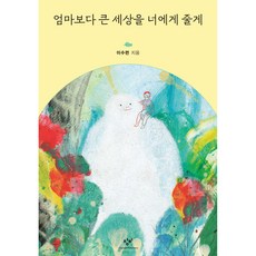 엄마보다 큰 세상을 너에게 줄게, 창비, 이수련