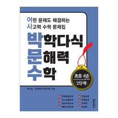 박학다식 문해력 수학 초등 4년 2단계...