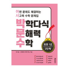 박학다식 문해력 수학 초등 1학년 2단계:어떤 문제도 해결하는 사고력 수학 문제집, 단품없음