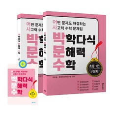 박학다식 문해력 수학 초등 1년 1단계 + 2단계 + 필사노트 세트 전 3권, 비아에듀, 초등 1학년