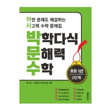 박학다식 문해력 수학 초등 5학년 2단...