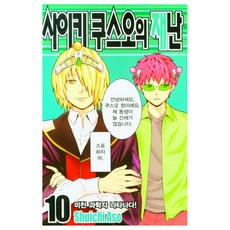 사이키 쿠스오의 재난 10, 학산문화사, Shuichi Aso