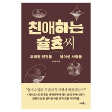 친애하는 슐츠 씨:오래된 편견을 넘어선 사람들, 어크로스, 박상현