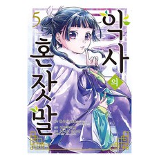 약사의 혼잣말 5, 네코쿠라게 글,그림/휴우가 나츠 원저, 학산문화사, 만화 약사의 혼잣말
