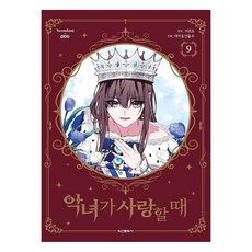 악녀가 사랑할때 9, 학산문화사, 대치동 건물주