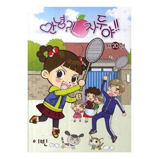 안녕 자두야 20, 이빈 글,그림, 학산문화사