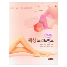 왁싱 트리트먼트 : 제모관리, 메디시언, 권태일,김은혜,김태현,배서진,이유영,정해연,윤석나...
