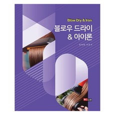 블로우 드라이 아이론 : Blow Dry Iron, 정희영, 이은지, 메디시언