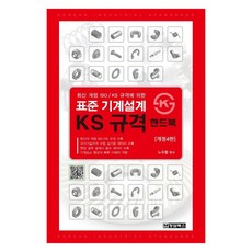 최신개정 ISO KS 규격에 의한 : 표준 기계설계 KS규격 핸드북, 청담북스, 노수황