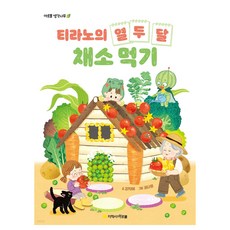 티라노의 열두 달 채소 먹기, 강지혜, 지학사 아르볼