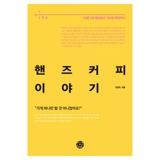 핸즈커피 이야기:18평 1호 매장에서 160호 매장까지, 씽크스마트, 진경도