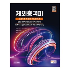 체외충격파 근골격계 치료의 이노베이션 일본충격파치료학회(JOSST) 치료 매뉴얼