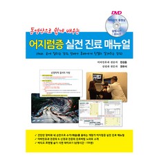 동영상으로 쉽게 배우는 어지럼증 실전 진료 매뉴얼, 닥터스북, 천경훈(저),닥터스북,(역)닥터스북,(그림)닥터스북
