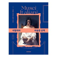 이탈리아 미술관 산책, 시공사, 한광우