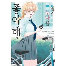 옆집 누나를 좋아해 3, 학산문화사, KOUME FUJICHIKA 학산문화사, KOUME FUJICHIKA