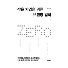 작은 기업을 위한 브랜딩 법칙 ZERO, 처음북스, 김용석