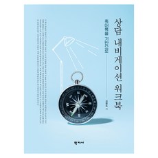 상담 내비게이션 워크북, 김형숙, 학지사 김형숙, 학지사