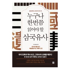 누구나 한번쯤 읽어야 할 삼국유사 개정판, 정민미디어, 미리내공방 정민미디어, 미리내공방