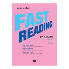 FAST READING 고급