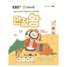 EBS 만점왕, 국어, 초등 6-2