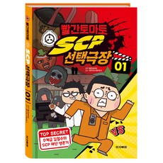 빨간토마토 SCP 선택극장 1, 1권, 아이코닉스