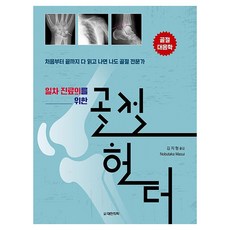 일차 진료의를 위한 골절 헌터:골절 대응학, 대한의학(대한의학서적), 김지형 도서출판대한의학, 김지형