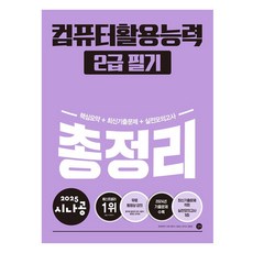 2025 시나공 총정리 컴퓨터활용능력 2급 필기, 길벗