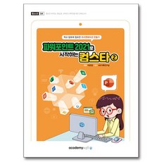 파워포인트 2021로 시작하는 컴스타 2, 아카데미소프트, KIE 기획연구실