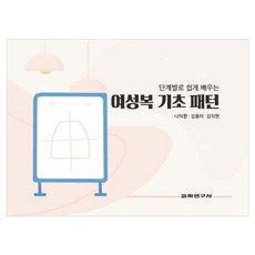 여성복 기초 패턴, 나미향, 김용미, 김지현, 교학연구사 - 여성복패턴