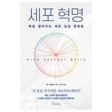 세포 혁명:매일 젊어지는 세포 심상 훈련법, 인플루엔셜, 에릭 프랭클린