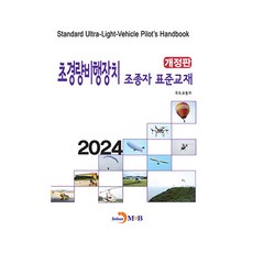 2024 초경량비행장치 조종자 표준교재 개정판, 진한엠앤비, 국토교통부