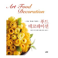 DAEGA BOOKS 水果·蔬菜利用的食品裝飾, 尹慶和、安智妍、金泰中、金鍾弼、崔惠淑、金光五, 成本