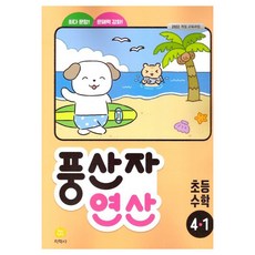 풍산자 연산 초등 수학 4-1 (2025년), 초등 4-1 수학, 초등 4-1