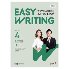 2023 EBSFM Easy Writing 4월, 동아출판, 동아출판 편집부