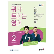 2023 EBSFM R 귀가 트이는 영어 2월, 동아출판, 동아출판 편집부