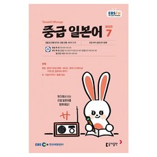 2023 EBSFM R 중급 일본어 7월, 동아출판, 동아출판 편집부 동아출판, 동아출판 편집부