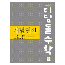 디딤돌수학 개념연산 중 2-1 A(2026), 수학, 중등 2-1/A, 디딤돌