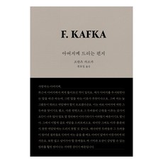 아버지께 드리는 편지 개정판, 프란츠 카프카, 은행나무