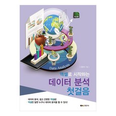 엑셀로 시작하는 데이터 분석 첫걸음데이서 분석 쉽고 간편한 엑셀로, 김말숙, 경문사