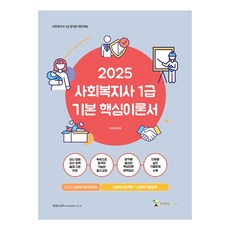 2025 메인에듀 사회복지사 1급 기본 핵심이론서: 3교시 사회복지정책과제도:사회복지정책론 / 사회복지행정론