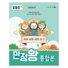 EBS만점왕 통합본 국어 사회 과학, ...