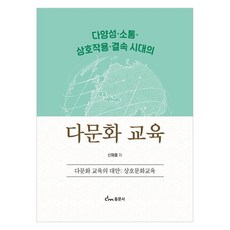 다양성 · 소통 · 상호작용 · 결속 시대의 다문화 교육 다문화 교육의 대안 : 상호문화교육, 신재흡, 동문사
