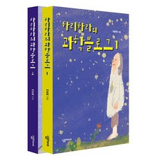 하리하라의 과학블로그 1 + 2 세트 전 2권, 살림프렌즈, 이은희